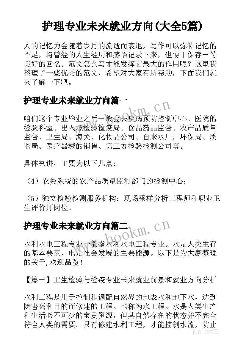 护理专业未来就业方向(大全5篇)