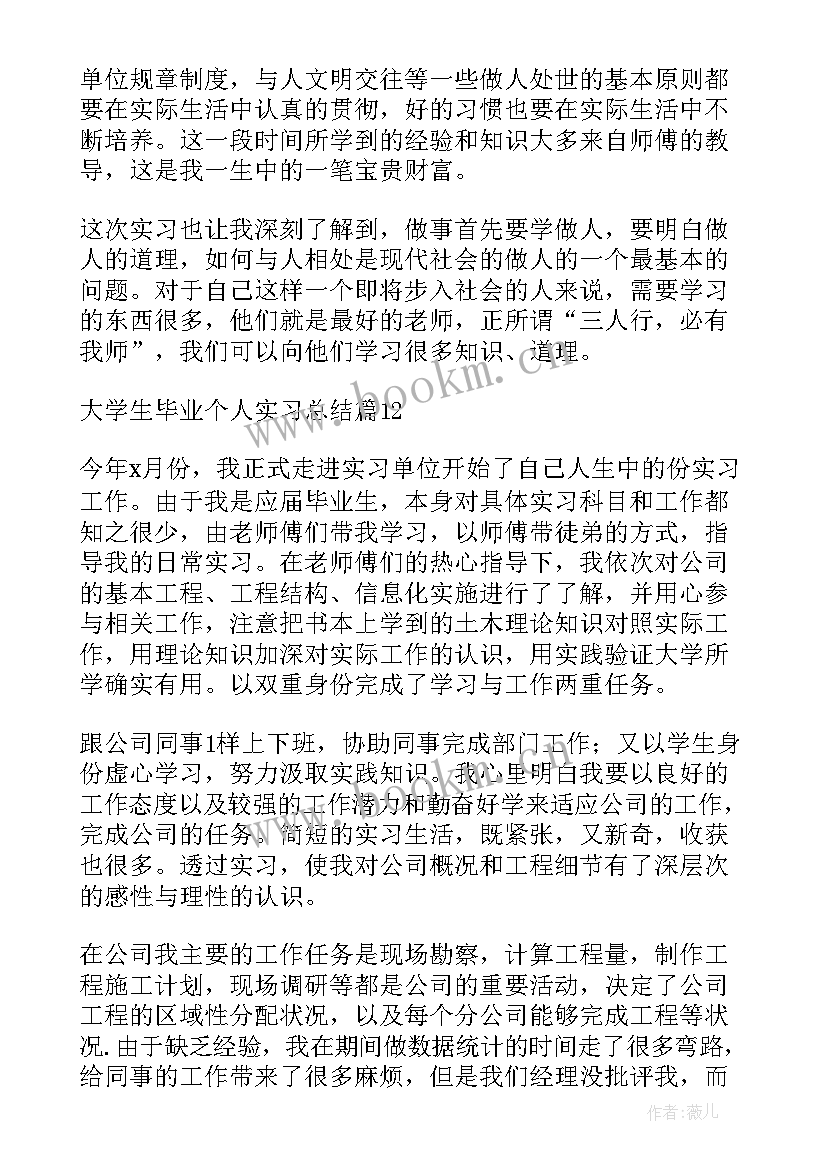 2023年大学毕业生个人总结(模板9篇)