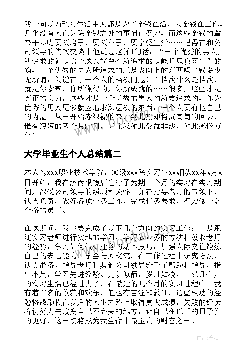 2023年大学毕业生个人总结(模板9篇)