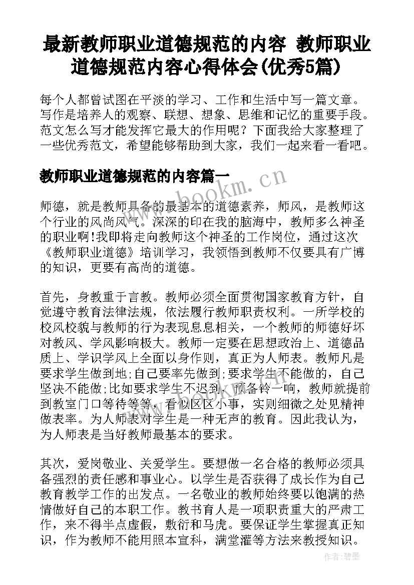 最新教师职业道德规范的内容 教师职业道德规范内容心得体会(优秀5篇)