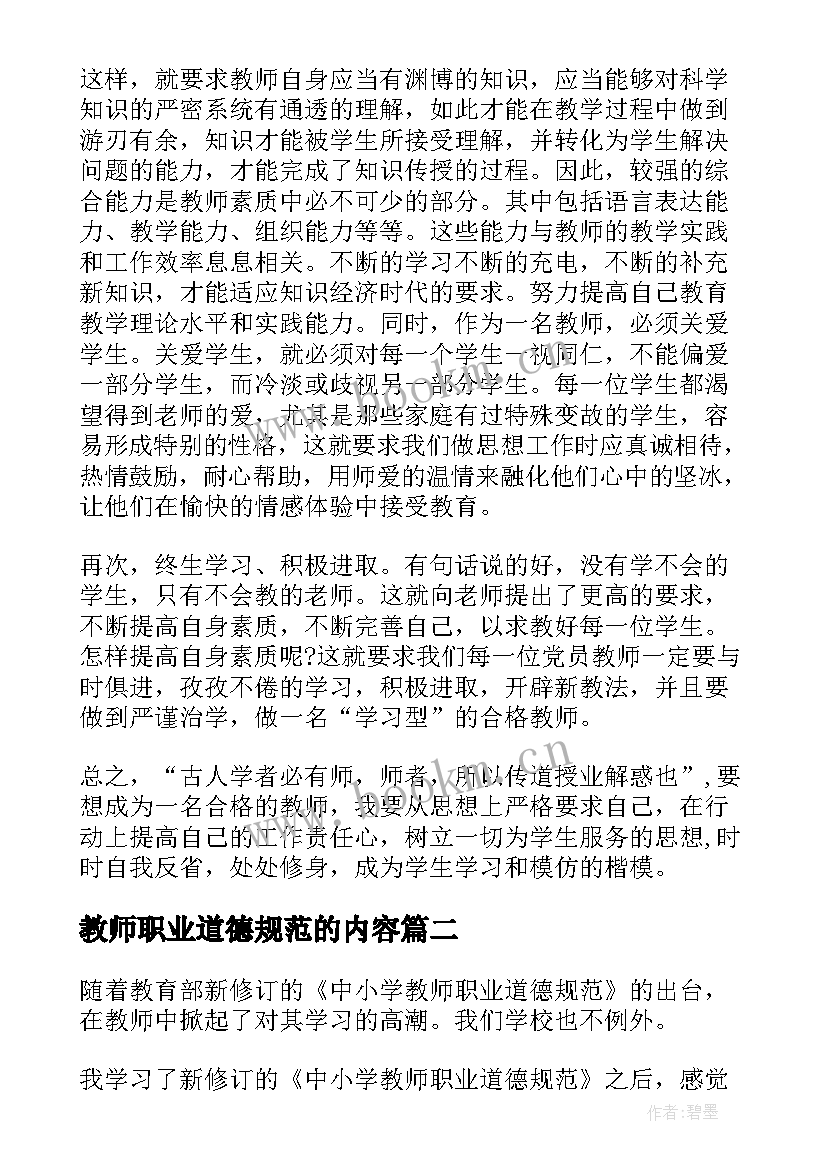 最新教师职业道德规范的内容 教师职业道德规范内容心得体会(优秀5篇)