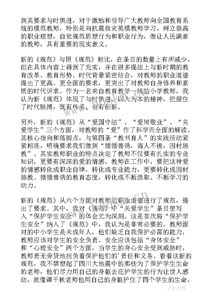 最新教师职业道德规范的内容 教师职业道德规范内容心得体会(优秀5篇)