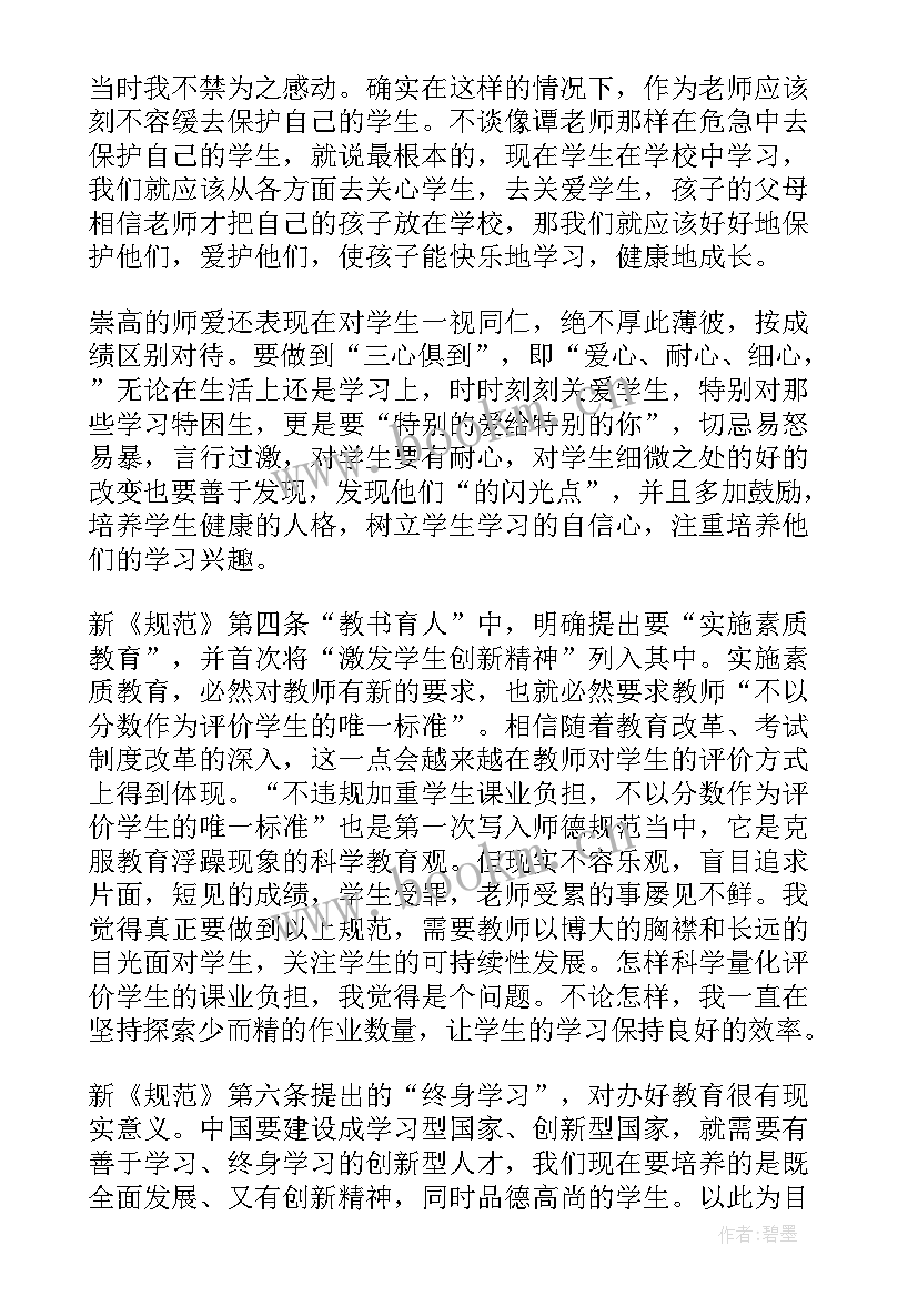 最新教师职业道德规范的内容 教师职业道德规范内容心得体会(优秀5篇)