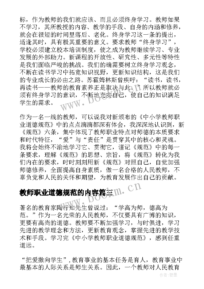 最新教师职业道德规范的内容 教师职业道德规范内容心得体会(优秀5篇)