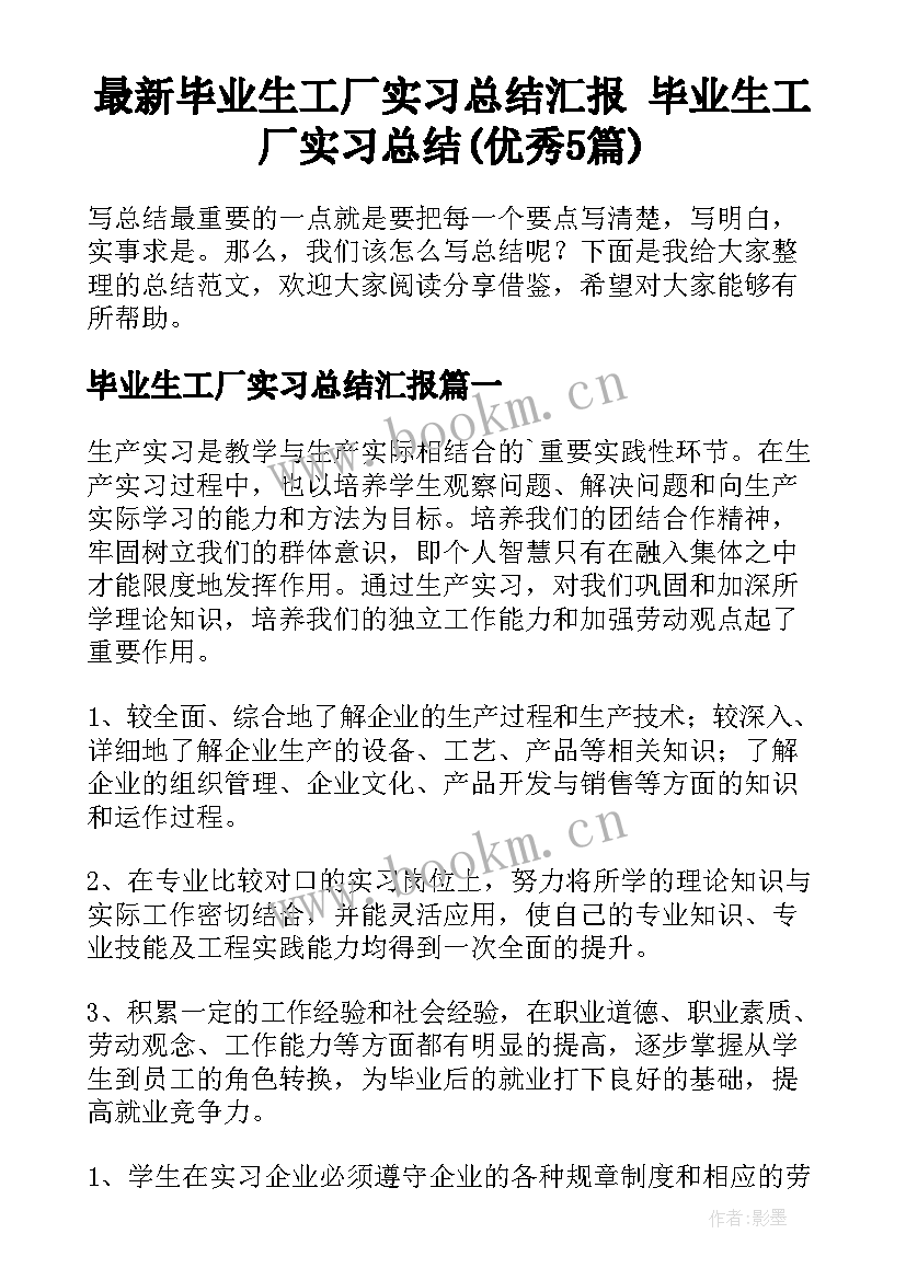 最新毕业生工厂实习总结汇报 毕业生工厂实习总结(优秀5篇)