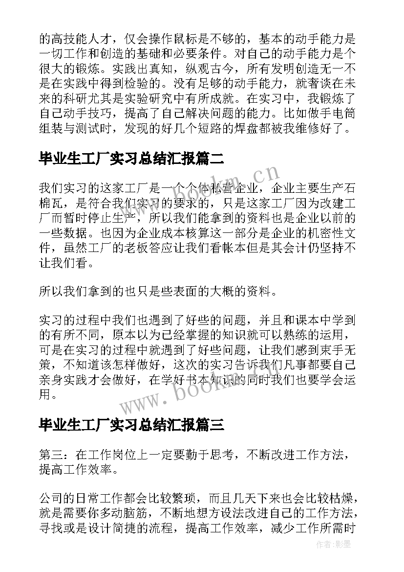 最新毕业生工厂实习总结汇报 毕业生工厂实习总结(优秀5篇)