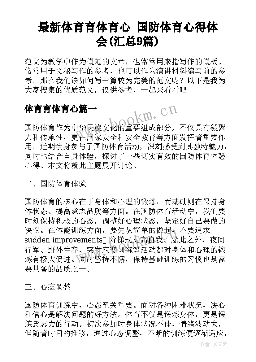 最新体育育体育心 国防体育心得体会(汇总9篇)