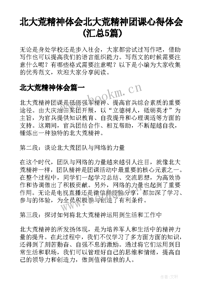 北大荒精神体会 北大荒精神团课心得体会(汇总5篇)