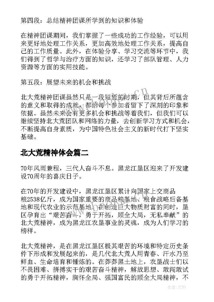 北大荒精神体会 北大荒精神团课心得体会(汇总5篇)