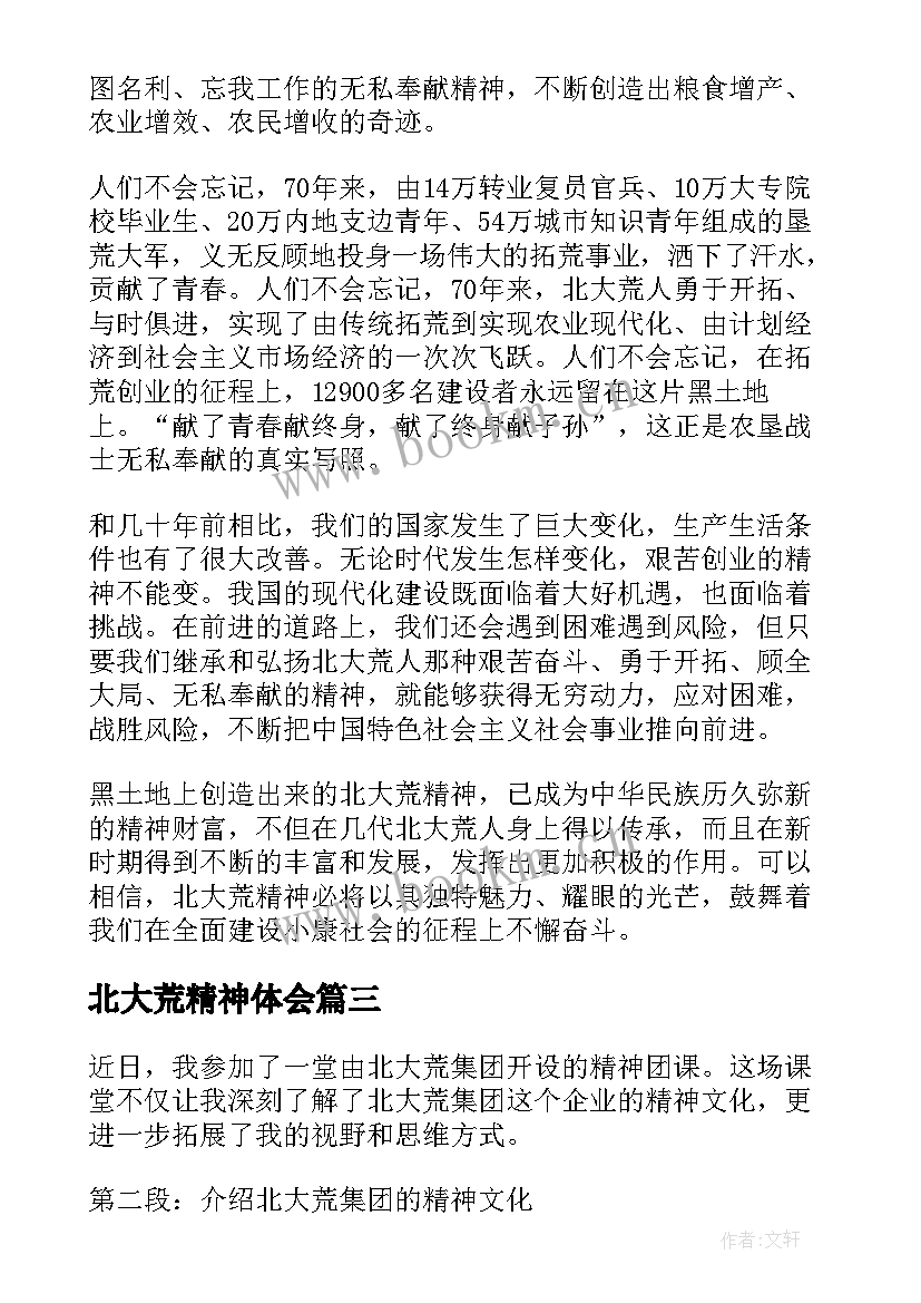 北大荒精神体会 北大荒精神团课心得体会(汇总5篇)