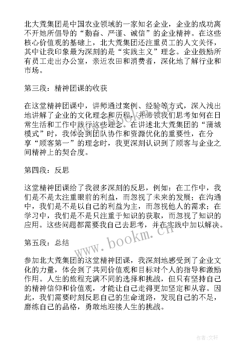 北大荒精神体会 北大荒精神团课心得体会(汇总5篇)