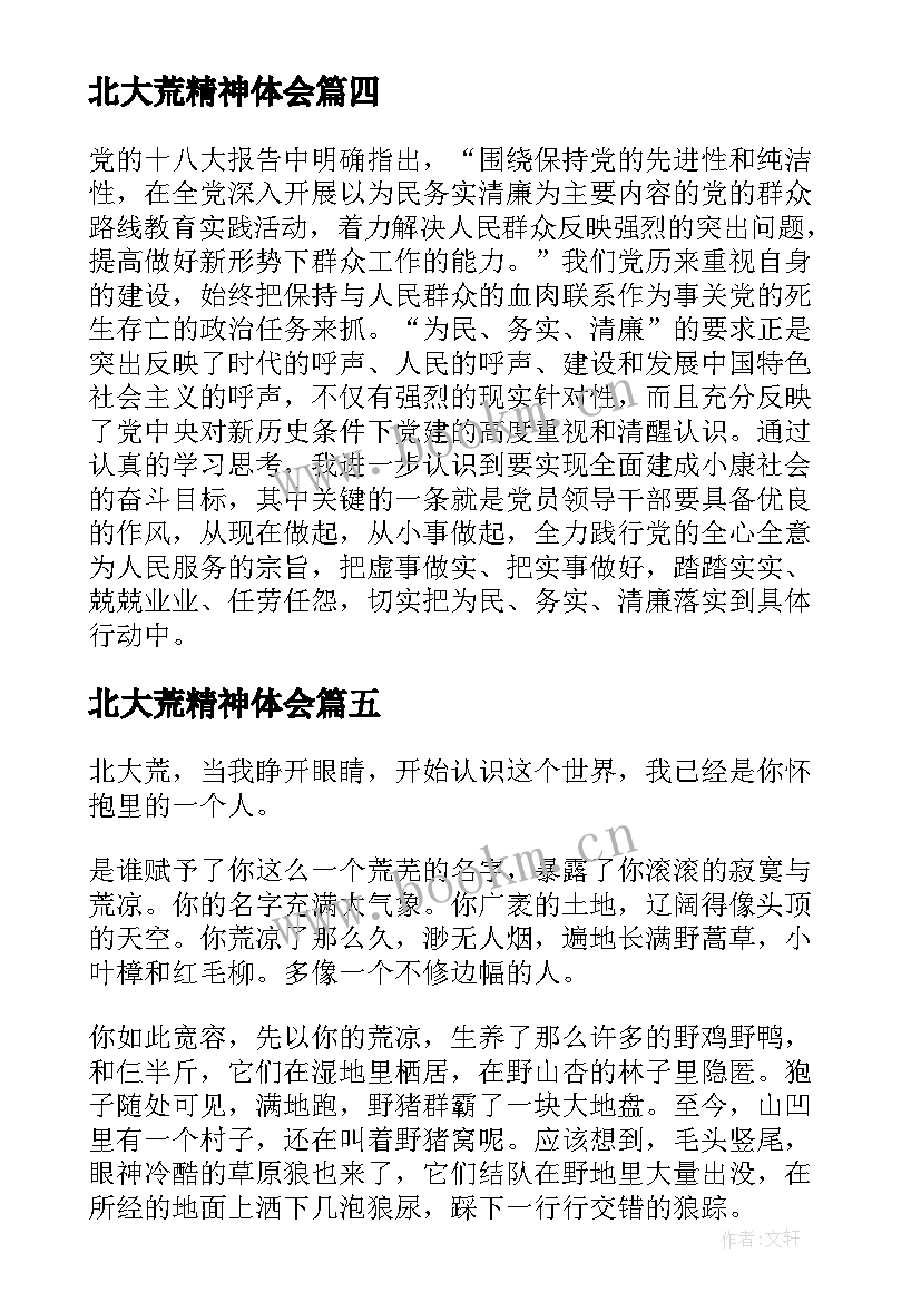 北大荒精神体会 北大荒精神团课心得体会(汇总5篇)