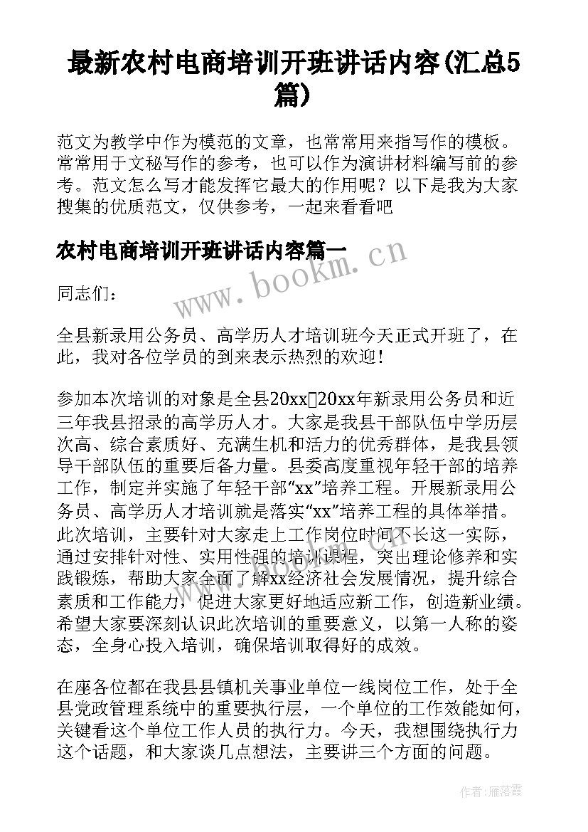 最新农村电商培训开班讲话内容(汇总5篇)