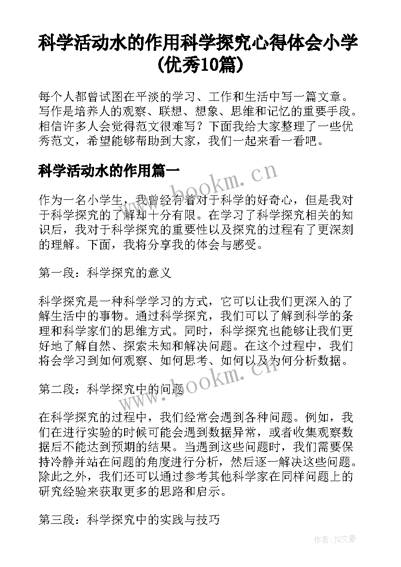 科学活动水的作用 科学探究心得体会小学(优秀10篇)