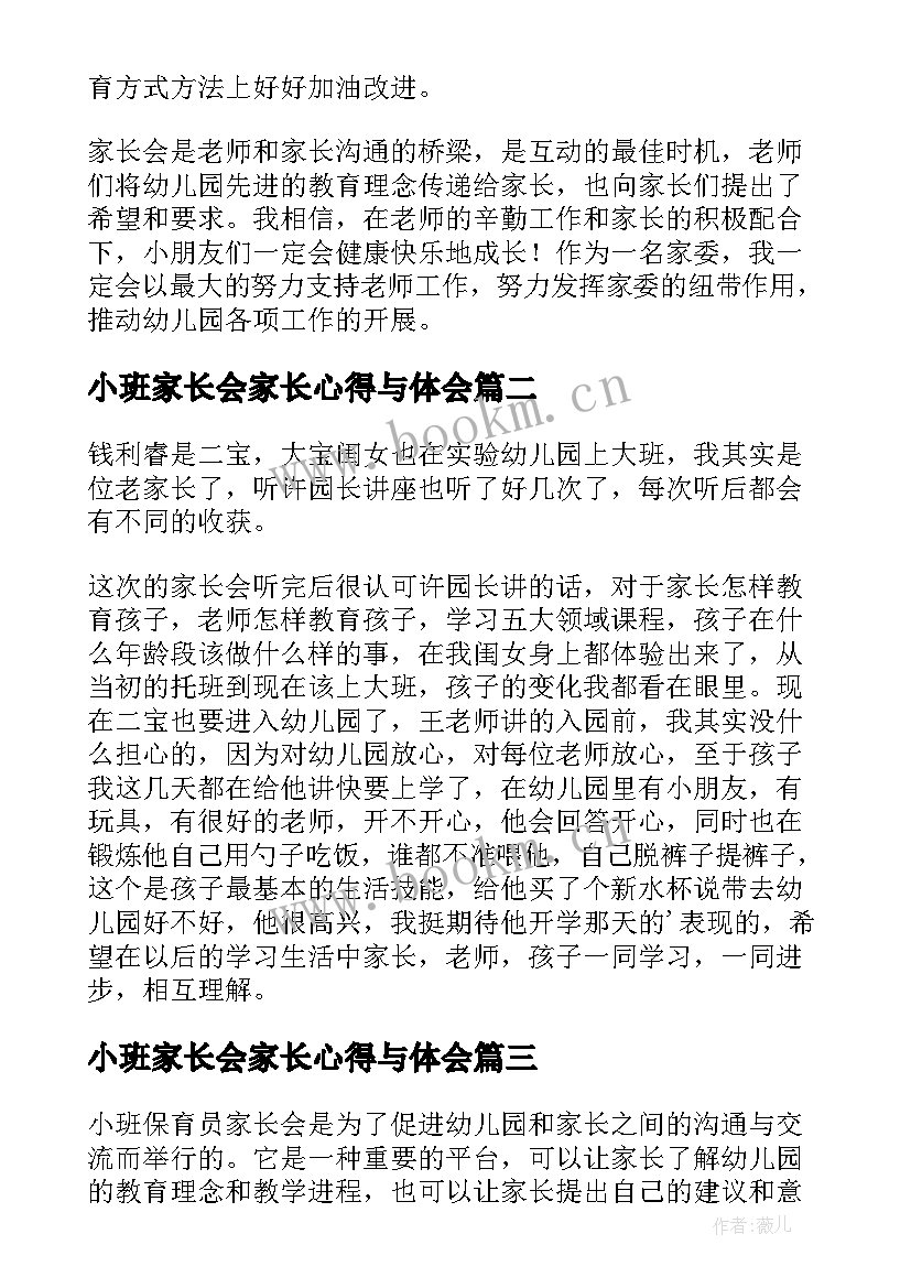 2023年小班家长会家长心得与体会(大全7篇)