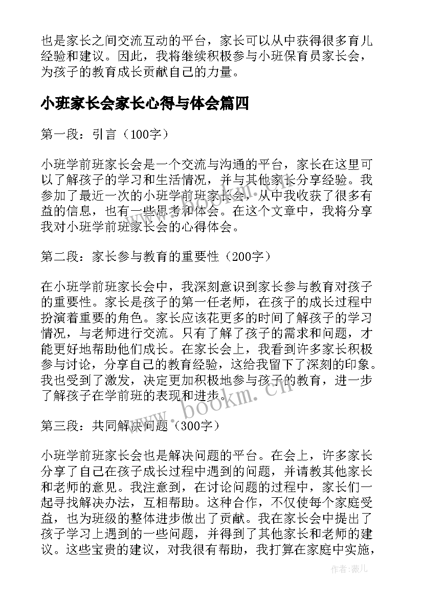 2023年小班家长会家长心得与体会(大全7篇)