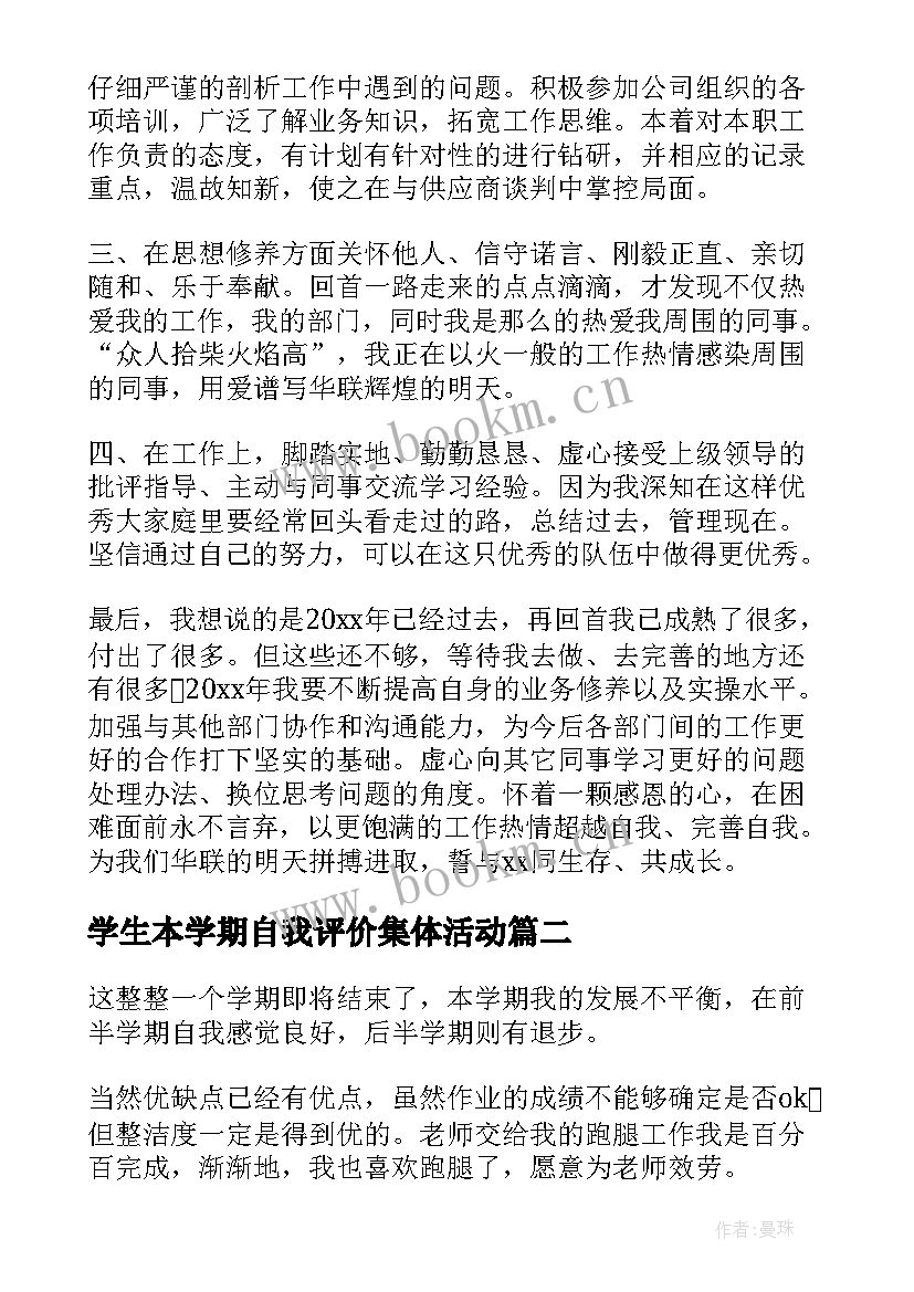 学生本学期自我评价集体活动 大学生学期自我评价(优秀8篇)