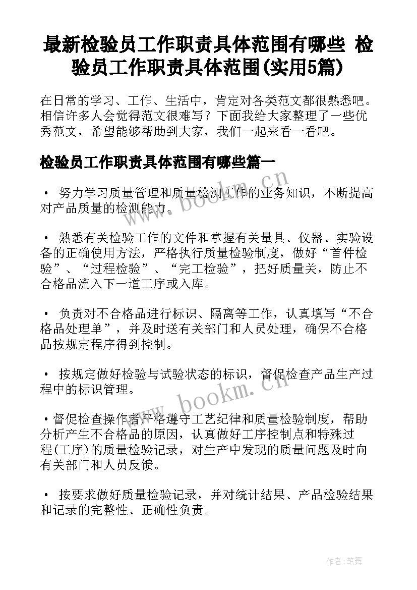 最新检验员工作职责具体范围有哪些 检验员工作职责具体范围(实用5篇)