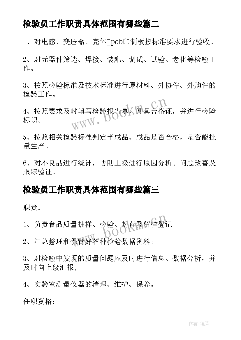 最新检验员工作职责具体范围有哪些 检验员工作职责具体范围(实用5篇)