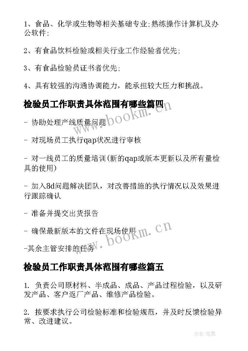 最新检验员工作职责具体范围有哪些 检验员工作职责具体范围(实用5篇)