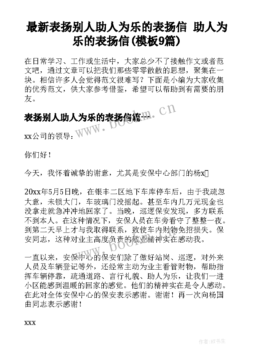 最新表扬别人助人为乐的表扬信 助人为乐的表扬信(模板9篇)