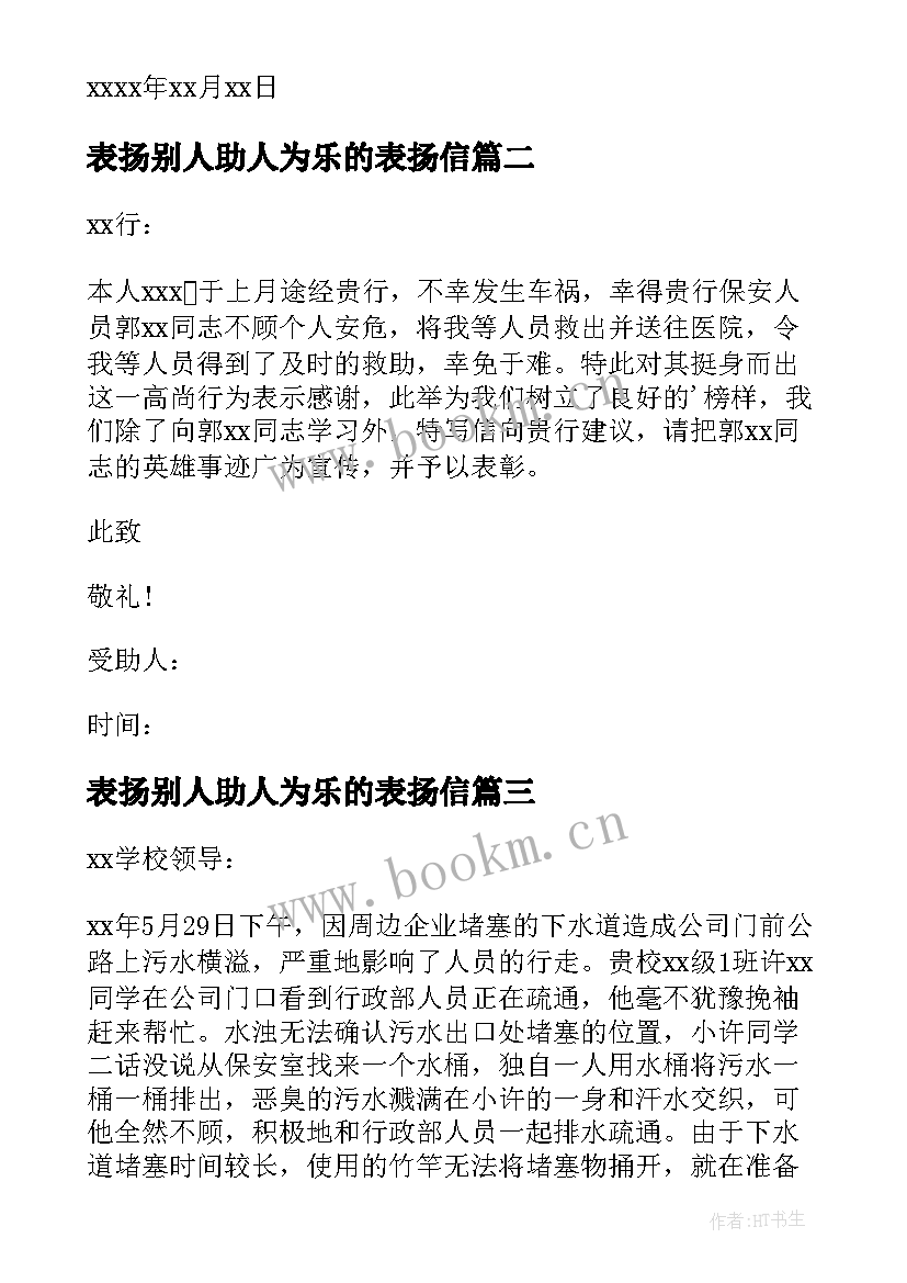 最新表扬别人助人为乐的表扬信 助人为乐的表扬信(模板9篇)