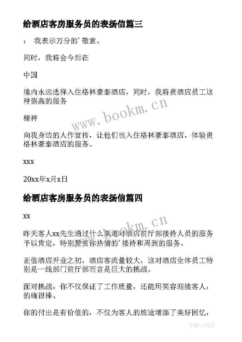 2023年给酒店客房服务员的表扬信 客房服务员表扬信(通用5篇)