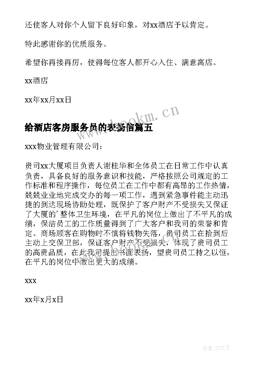 2023年给酒店客房服务员的表扬信 客房服务员表扬信(通用5篇)