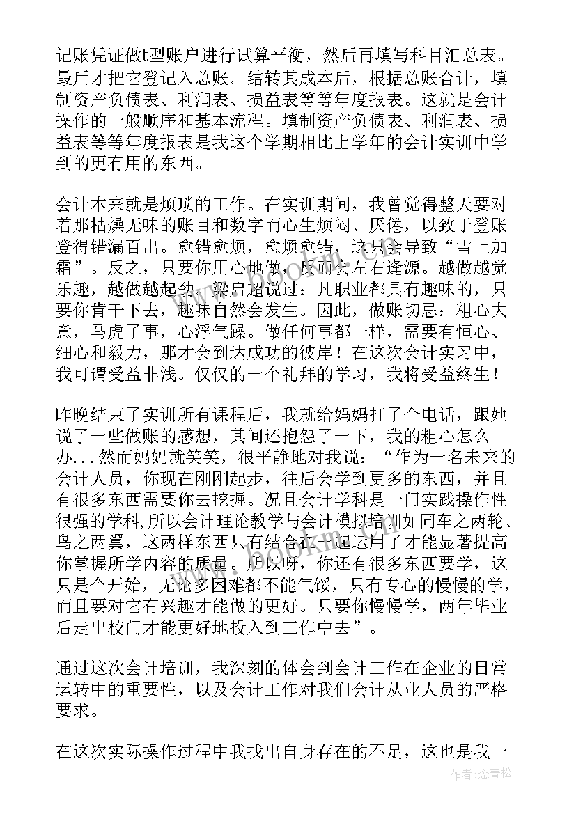 最新酒店会计实训心得体会 会计实训心得报告(模板5篇)