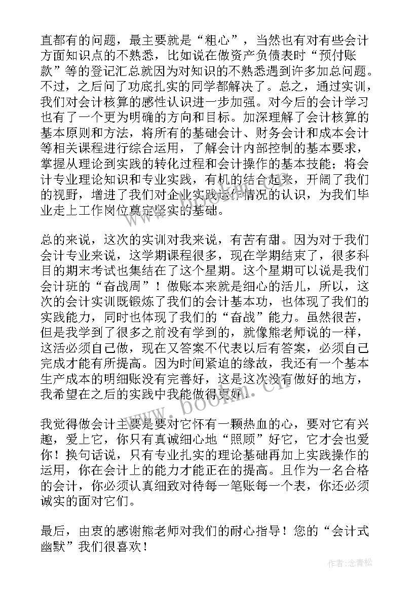 最新酒店会计实训心得体会 会计实训心得报告(模板5篇)