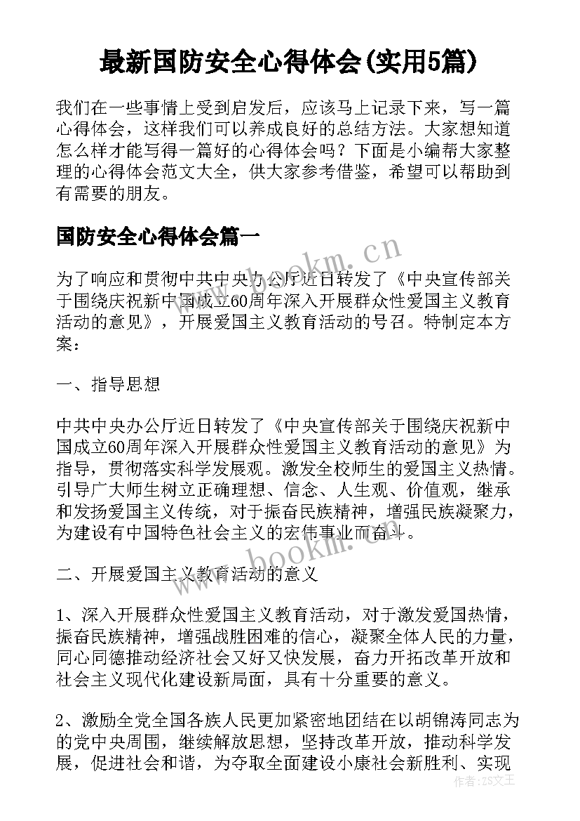 最新国防安全心得体会(实用5篇)