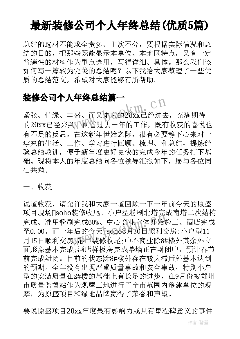 最新装修公司个人年终总结(优质5篇)