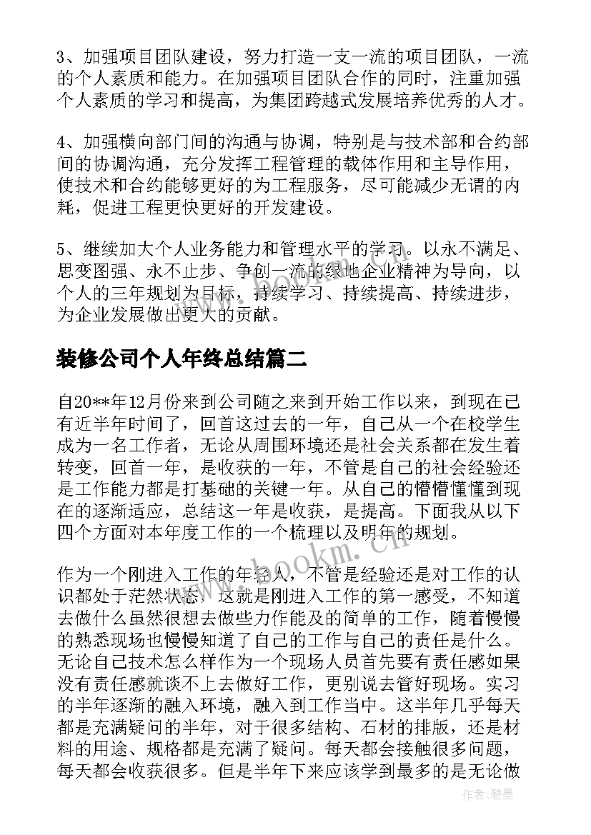 最新装修公司个人年终总结(优质5篇)