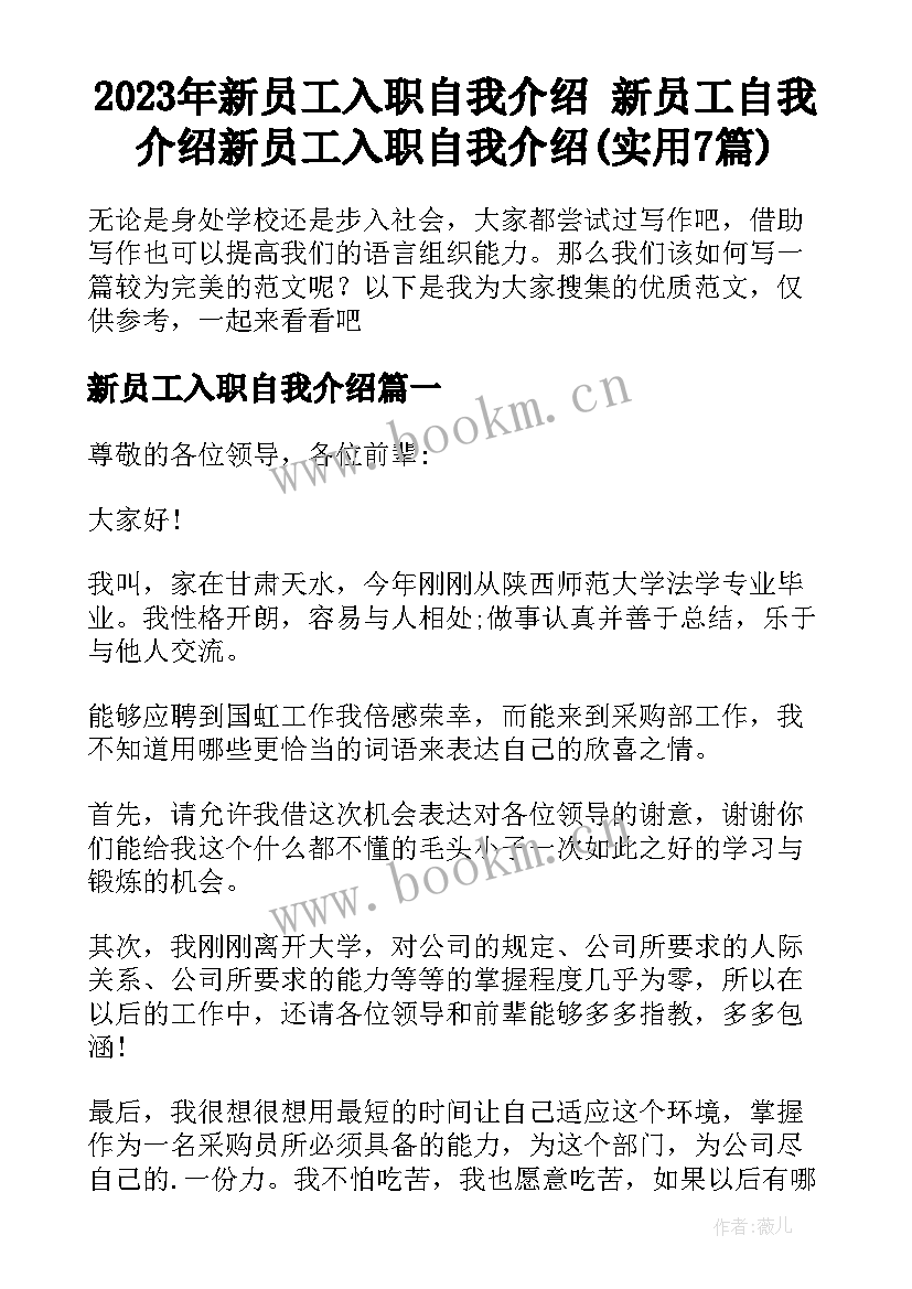 2023年新员工入职自我介绍 新员工自我介绍新员工入职自我介绍(实用7篇)