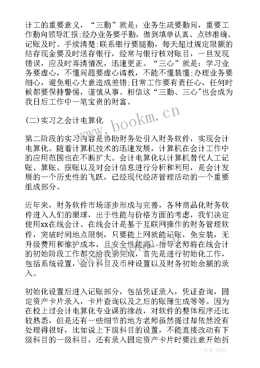 2023年大学生会计专业实训报告 大学生会计专业实践报告(模板6篇)