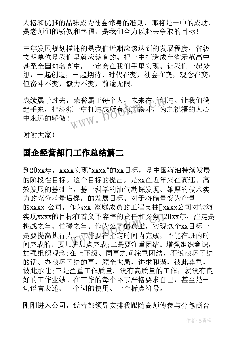 2023年国企经营部门工作总结 经营部部门工作总结(大全5篇)