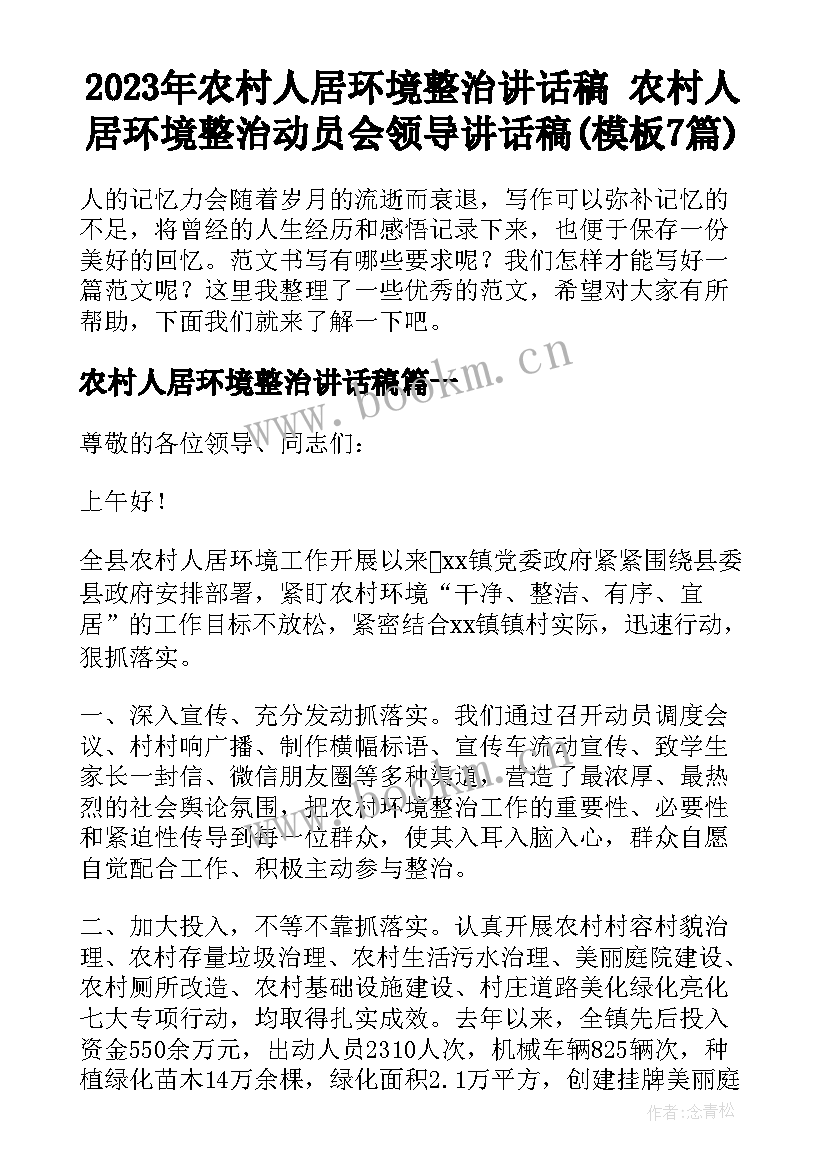 2023年农村人居环境整治讲话稿 农村人居环境整治动员会领导讲话稿(模板7篇)