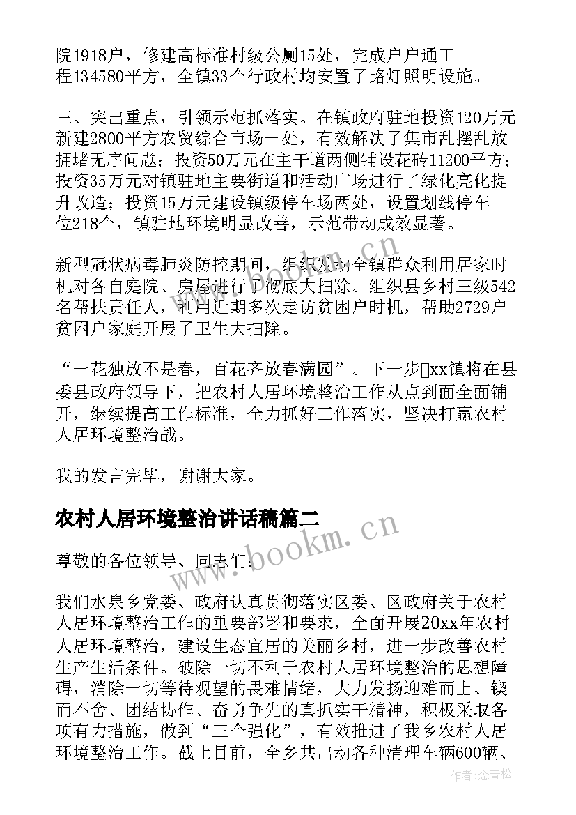 2023年农村人居环境整治讲话稿 农村人居环境整治动员会领导讲话稿(模板7篇)