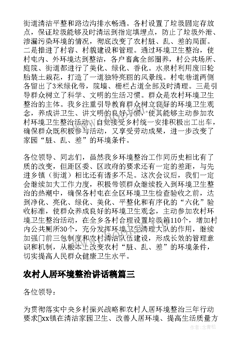 2023年农村人居环境整治讲话稿 农村人居环境整治动员会领导讲话稿(模板7篇)