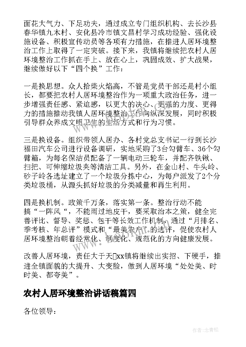 2023年农村人居环境整治讲话稿 农村人居环境整治动员会领导讲话稿(模板7篇)