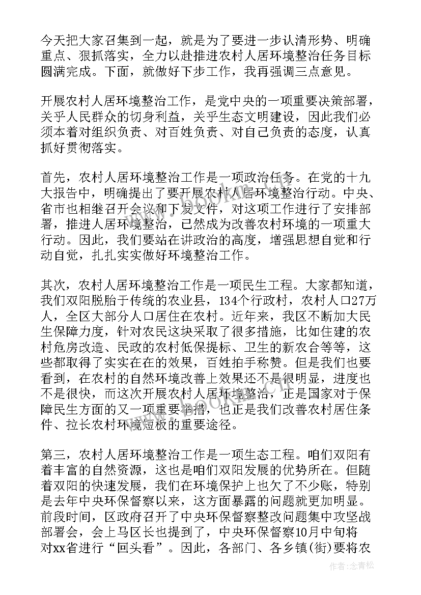 2023年农村人居环境整治讲话稿 农村人居环境整治动员会领导讲话稿(模板7篇)