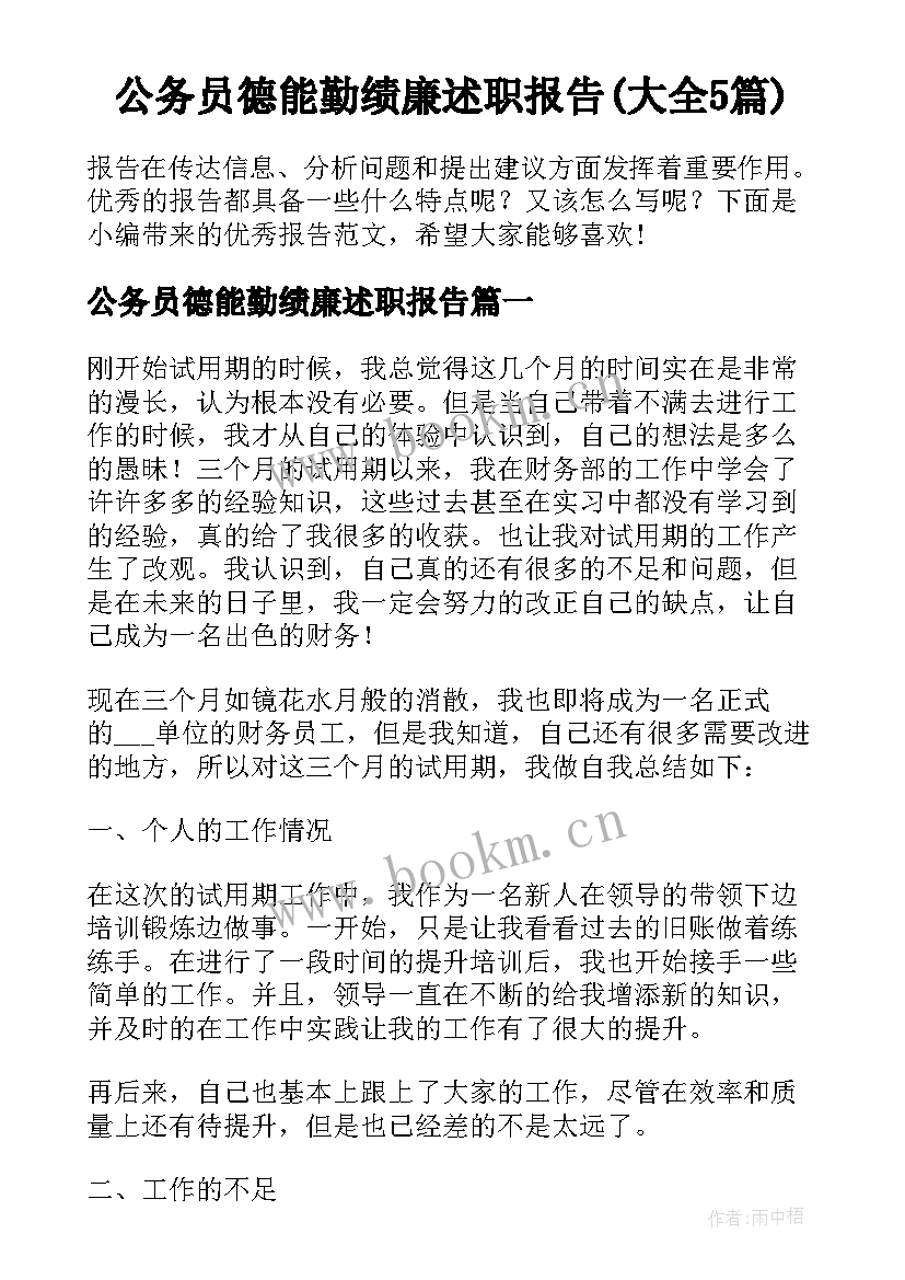 公务员德能勤绩廉述职报告(大全5篇)