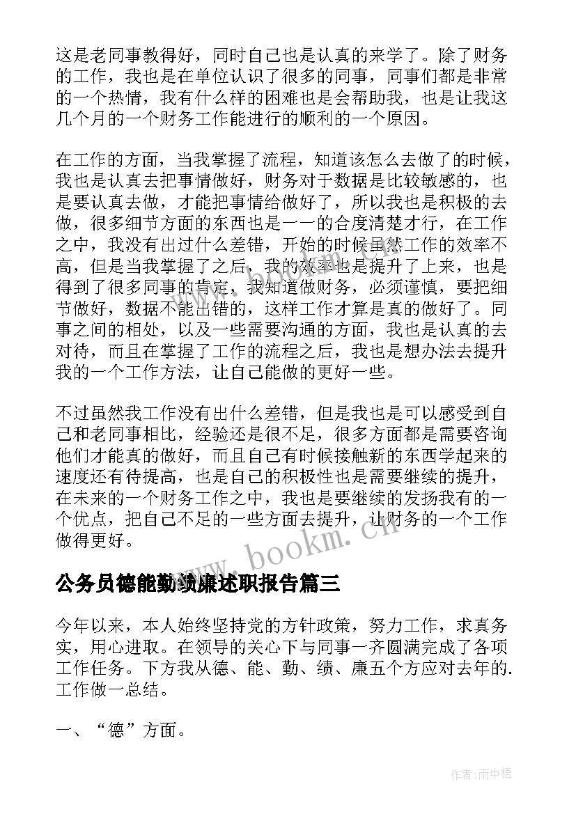 公务员德能勤绩廉述职报告(大全5篇)