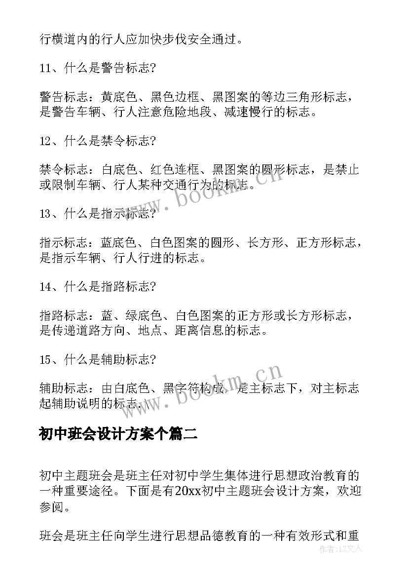 初中班会设计方案个 初中生班会设计方案(模板5篇)