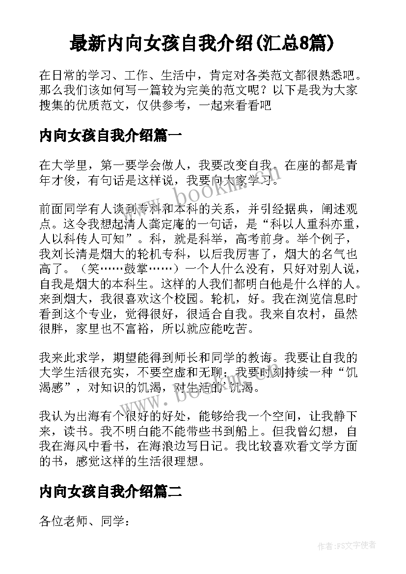 最新内向女孩自我介绍(汇总8篇)