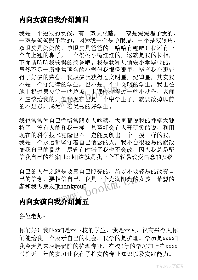 最新内向女孩自我介绍(汇总8篇)