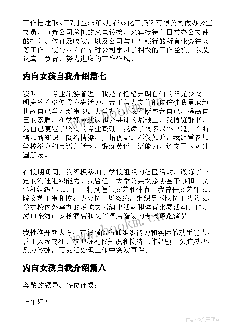 最新内向女孩自我介绍(汇总8篇)