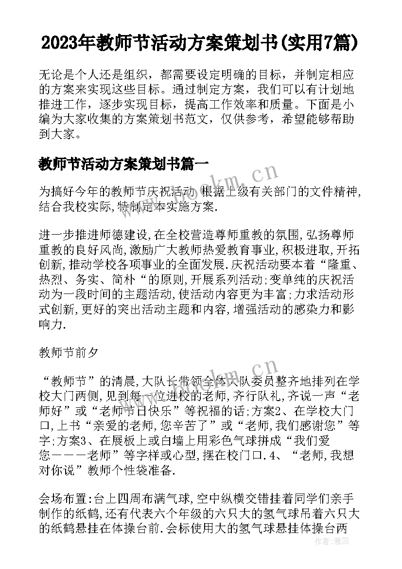 2023年教师节活动方案策划书(实用7篇)