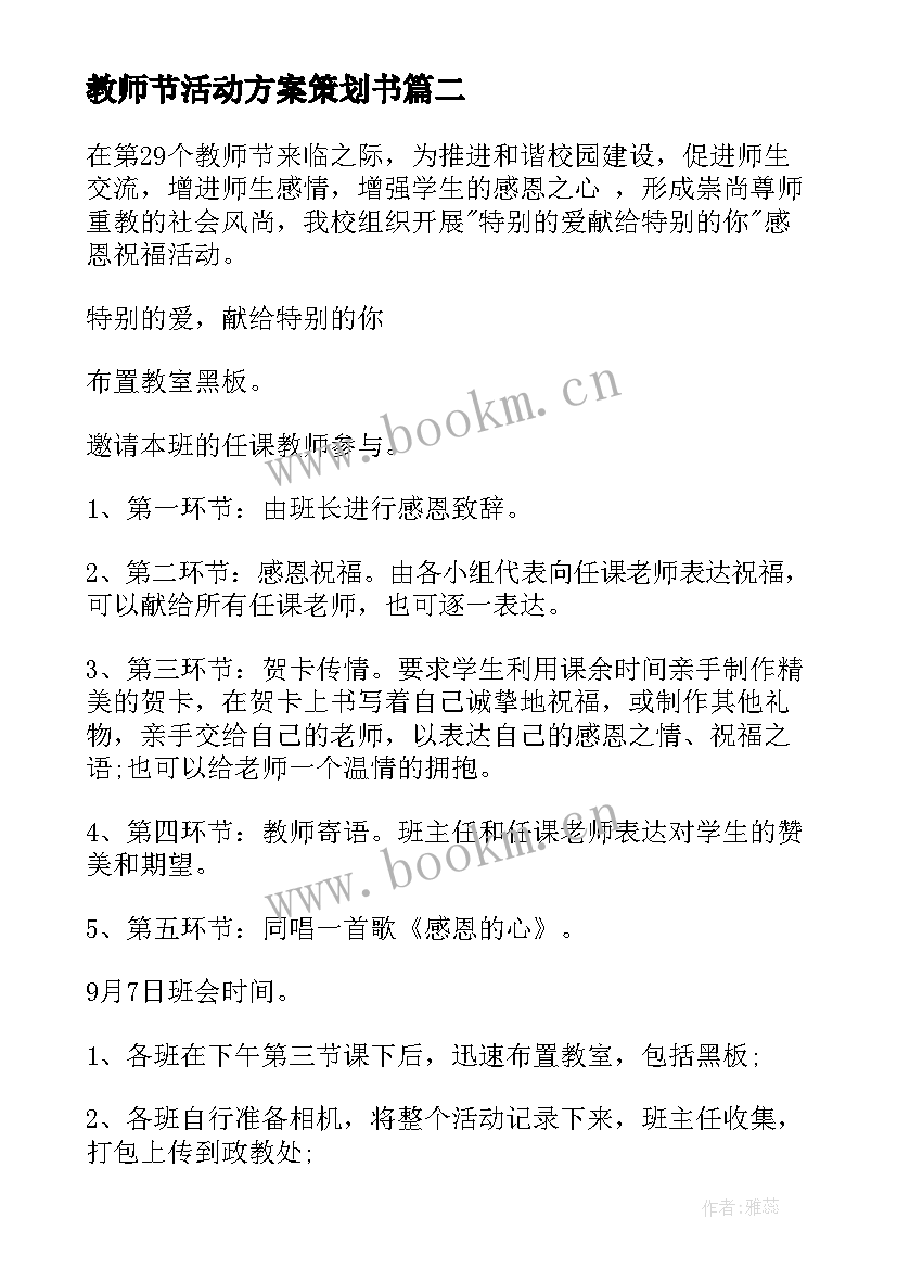 2023年教师节活动方案策划书(实用7篇)