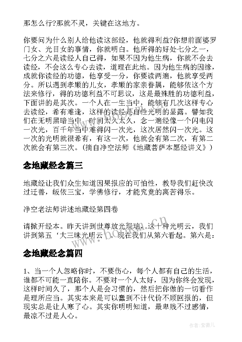 念地藏经念 地藏经科注菁华心得体会(模板6篇)